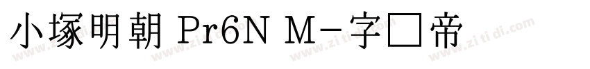 小塚明朝 Pr6N M字体转换